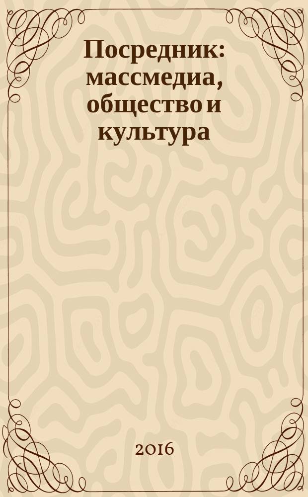 Посредник : массмедиа, общество и культура : монография