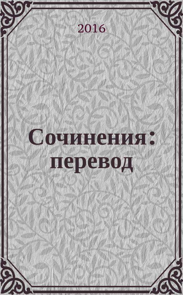 Сочинения : перевод