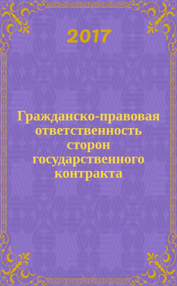 Гражданско-правовая ответственность сторон государственного контракта : монография