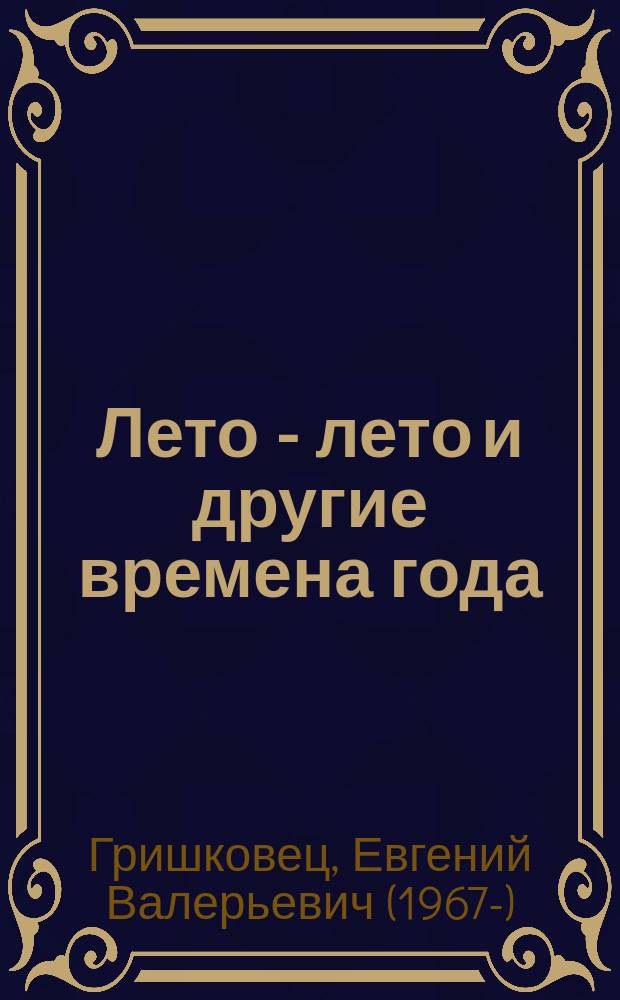 Лето - лето и другие времена года