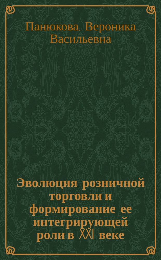 Эволюция розничной торговли и формирование ее интегрирующей роли в XXI веке = The evolution of the retail trade and the formation of its integrative role in the XXI century