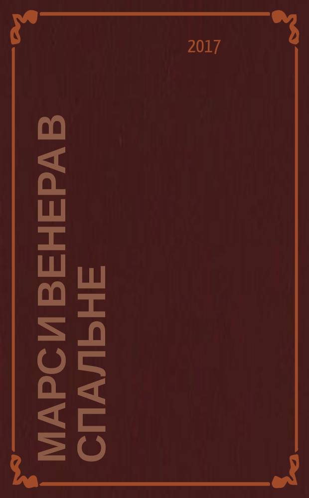 Марс и Венера в спальне