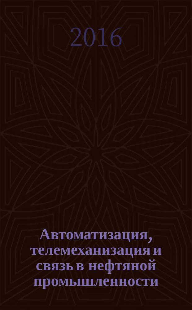 Автоматизация, телемеханизация и связь в нефтяной промышленности : Науч.-техн. журн. 2017, № 1