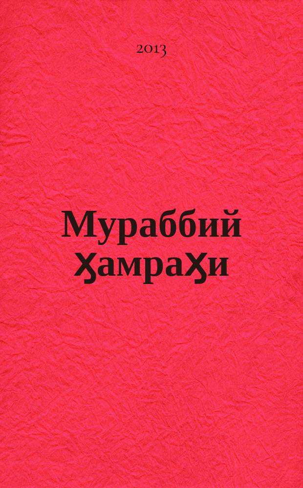 Мураббий ӽамраӽи : (тарбияда инновацион технологиялар) = [Тренер-компаньон]