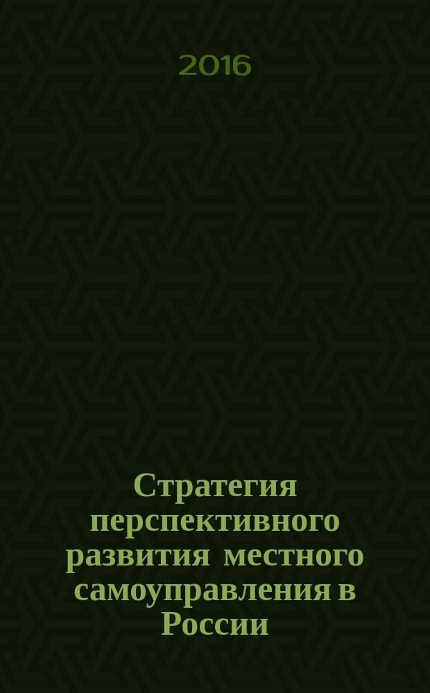 Стратегия перспективного развития местного самоуправления в России = The strategy for prospective development of local self-government in Russia : монография