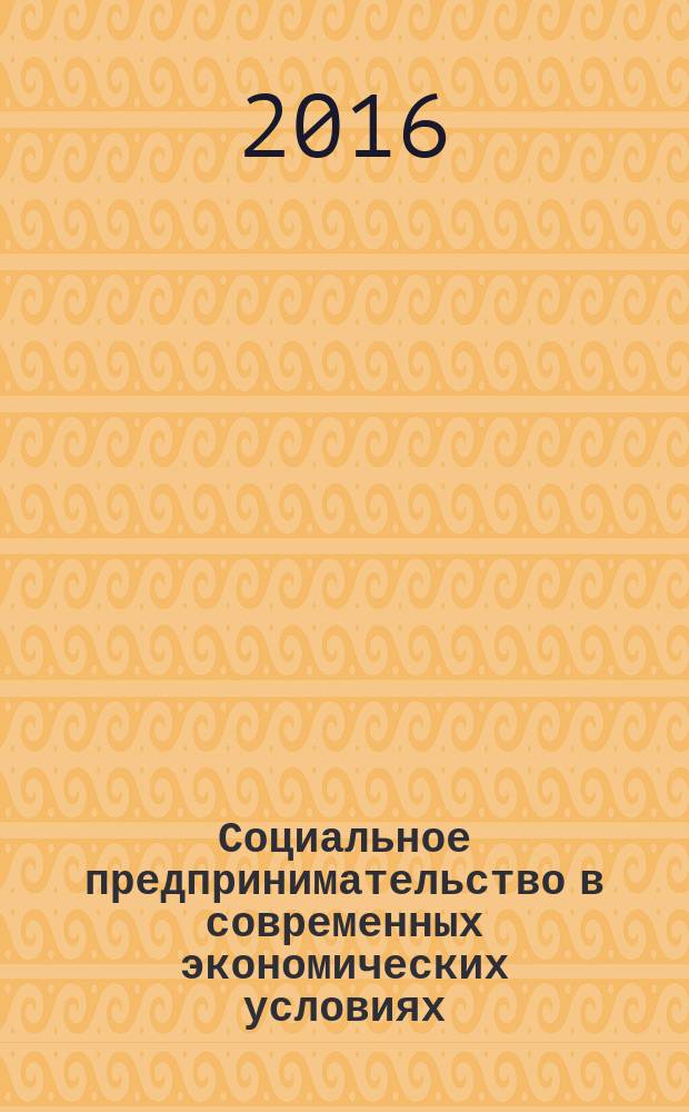 Социальное предпринимательство в современных экономических условиях : материалы Всероссийской конференции с международным участием (26-27 октября 2016, Сыктывкар)