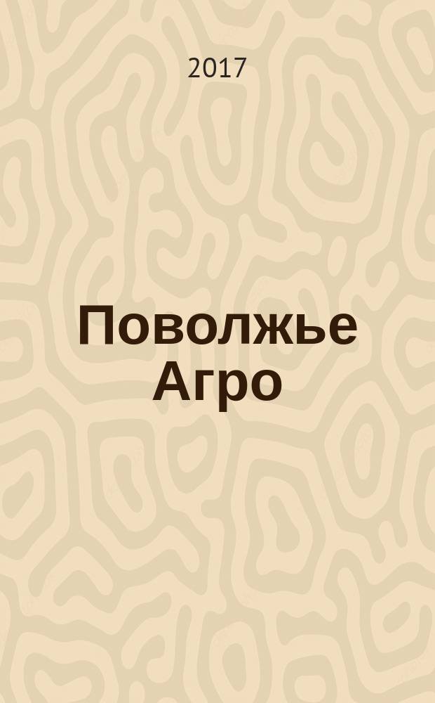Поволжье Агро : межрегиональный журнал агробизнеса. 2017, № 1 (84)