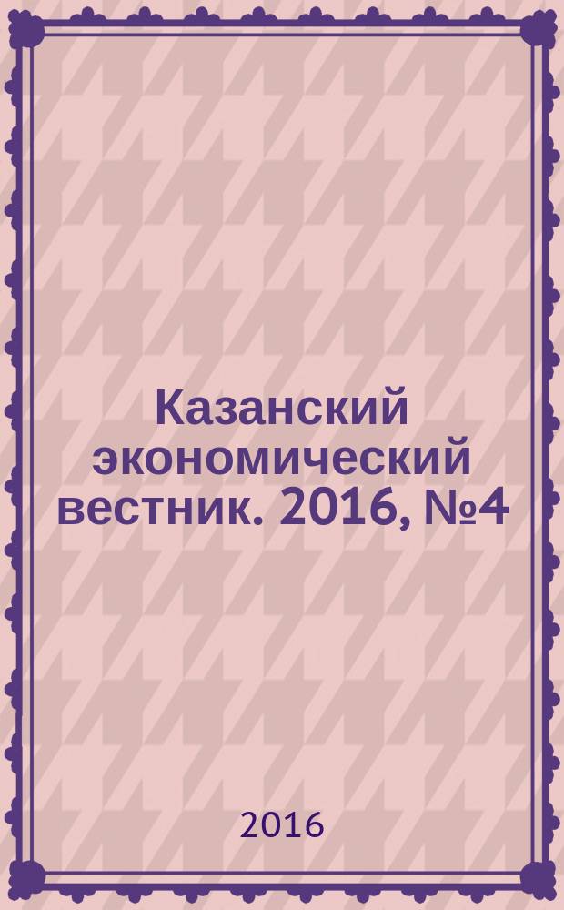 Казанский экономический вестник. 2016, № 4 (24)