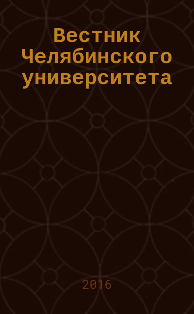 Вестник Челябинского университета : Науч. журн. Т. 1, вып. 4