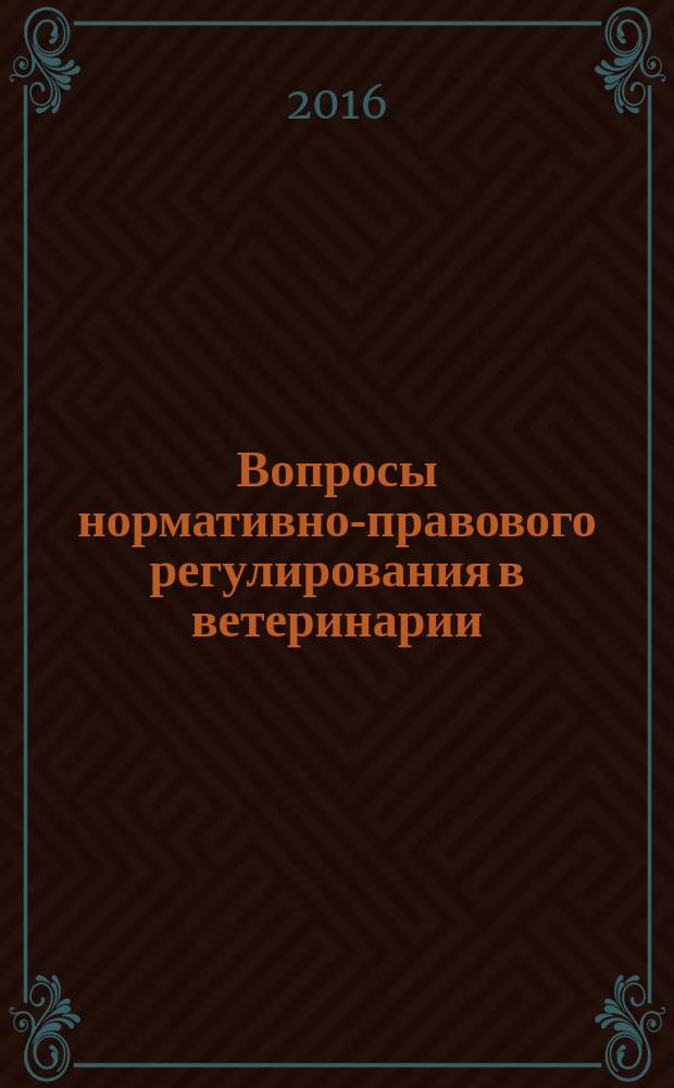 Вопросы нормативно-правового регулирования в ветеринарии : ежеквартальный информационно-аналитический журнал. 201, № 4