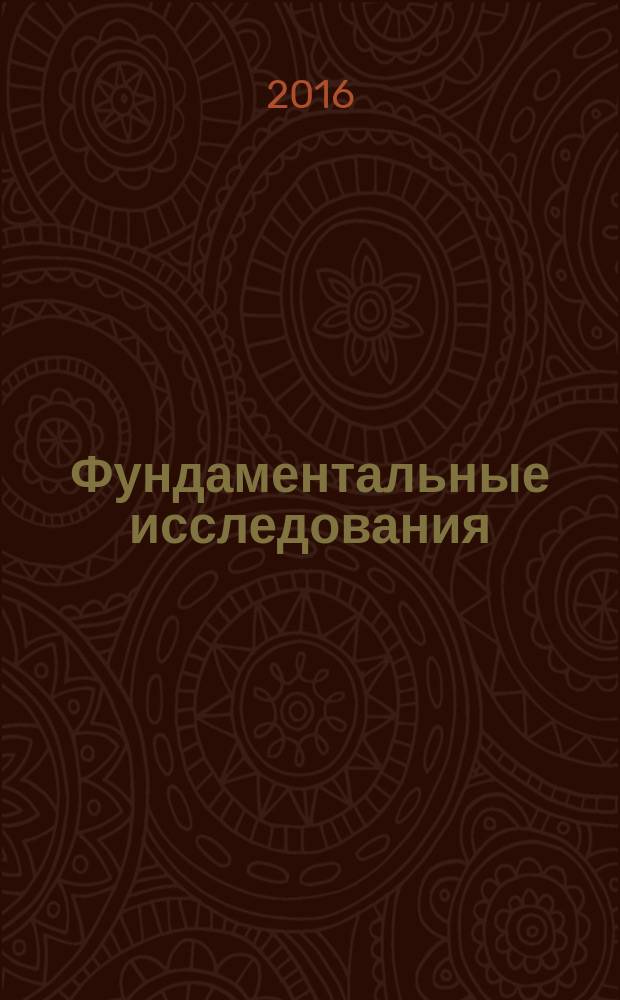 Фундаментальные исследования : научный журнал. 2016, № 11, ч. 2