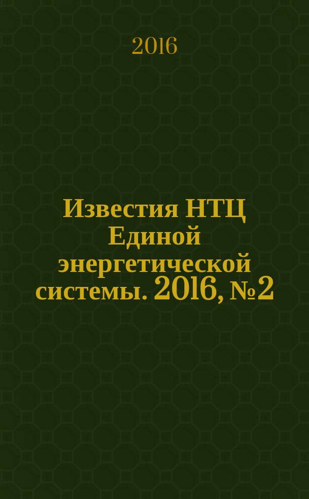 Известия НТЦ Единой энергетической системы. 2016, № 2 (75)