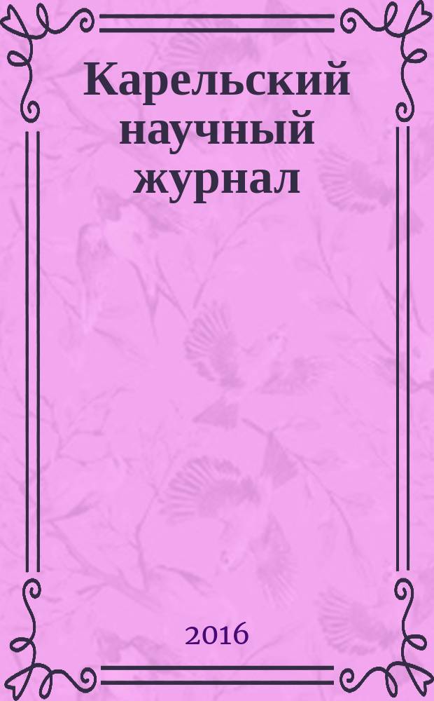 Карельский научный журнал : ежеквартальный научный журнал. Т. 5, № 4 (17)