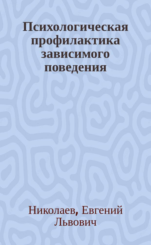 Психологическая профилактика зависимого поведения : учебное пособие