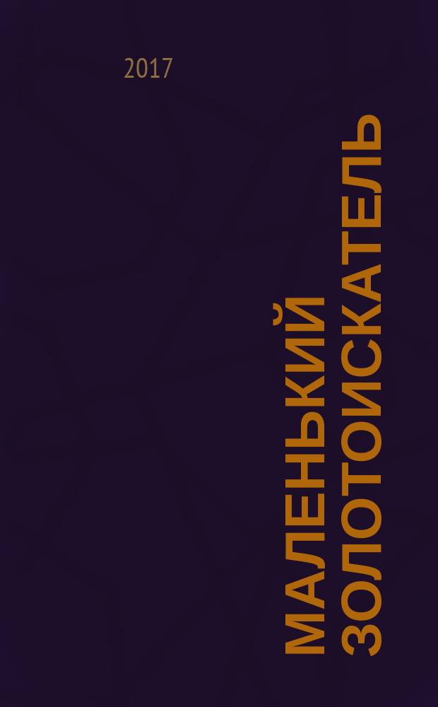 Маленький золотоискатель : для среднего школьного возраста