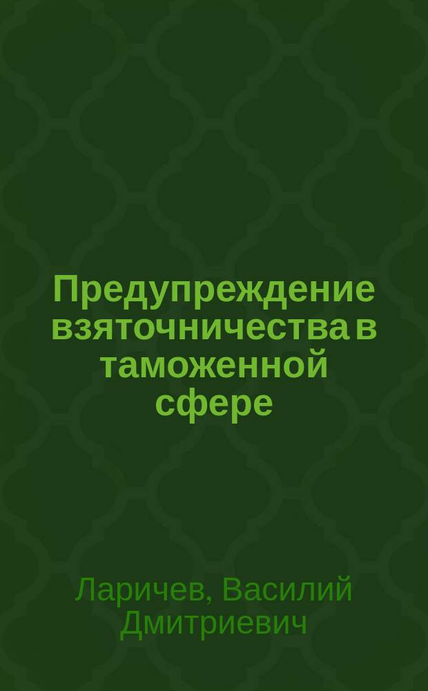 Предупреждение взяточничества в таможенной сфере : монография