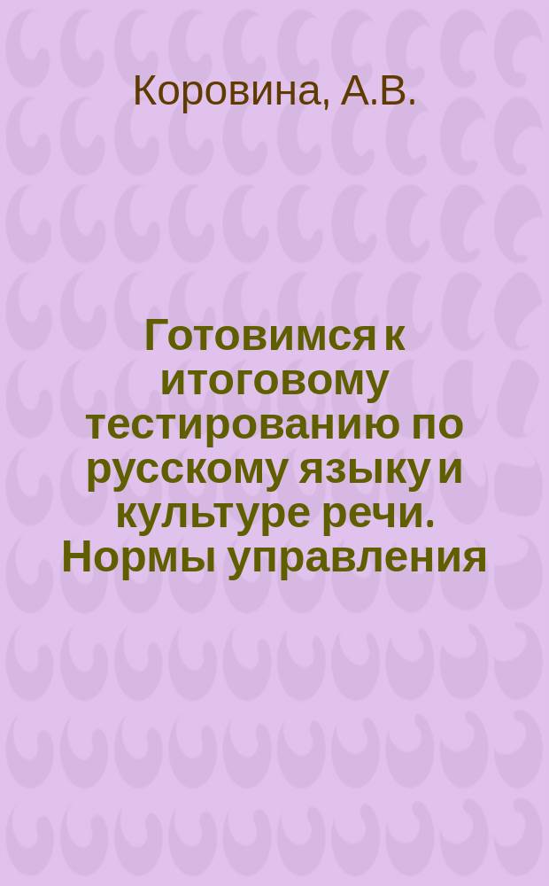 Готовимся к итоговому тестированию по русскому языку и культуре речи. Нормы управления