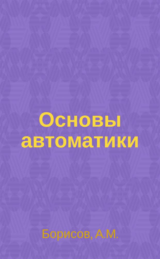 Основы автоматики: учебное пособие