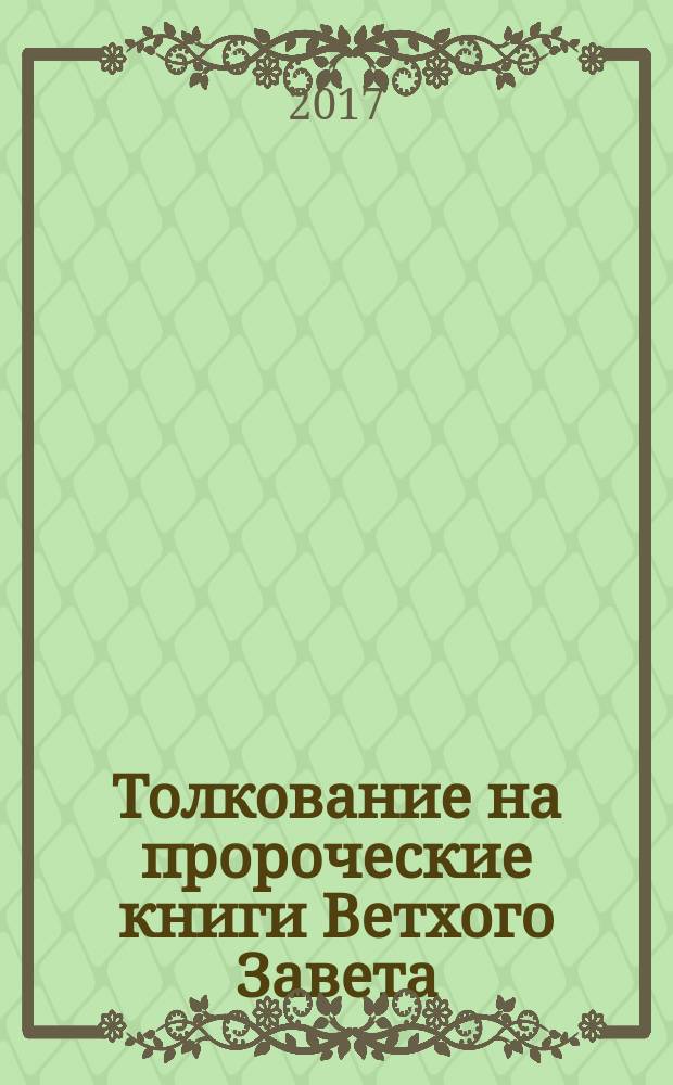 Толкование на пророческие книги Ветхого Завета
