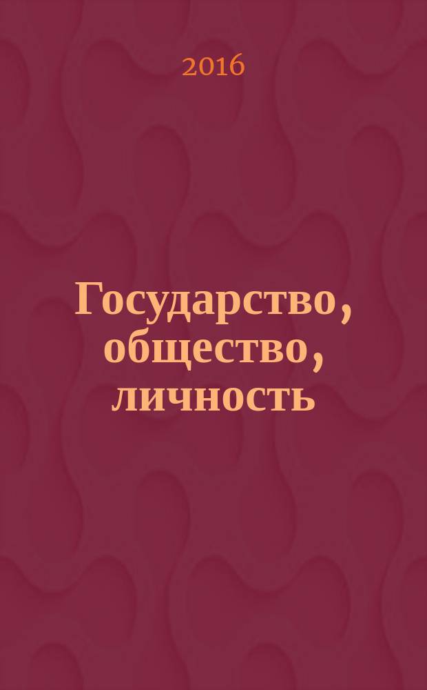 Государство, общество, личность: история и современность : Международная Научно-практическая конференция, ноябрь 2016 г. : сборник статей