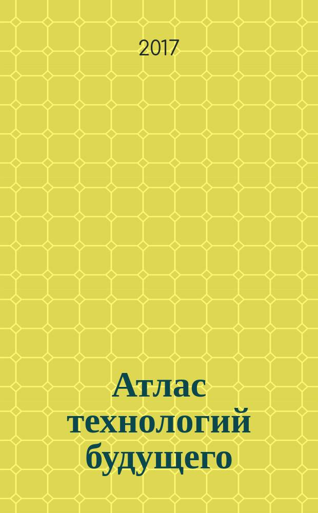 Атлас технологий будущего