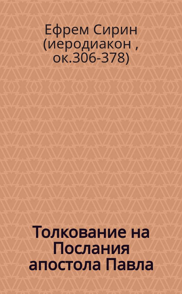 Толкование на Послания апостола Павла
