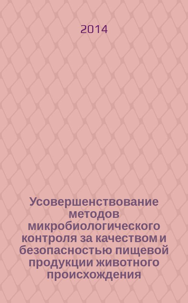 Усовершенствование методов микробиологического контроля за качеством и безопасностью пищевой продукции животного происхождения : автореферат диссертации на соискание ученой степени кандидата ветеринарных наук : специальность 06.02.02 <Ветеринарная микробиология, вирусология, эпизоотология, микология>