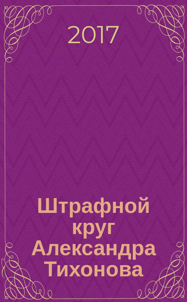 Штрафной круг Александра Тихонова