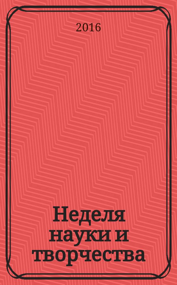 Неделя науки и творчества : материалы Межвузовского научно-практического форума студентов, аспирантов и молодых ученых, посвященного Году российского кино, 18-22 апреля 2016 г. [в 5 ч. Ч. 2 : [Секция Актуальные вопросы продюсирования в среде кино и телевидения ; Секция Актуальные проблемы развития социально-культурной среды в Российской Федерации]