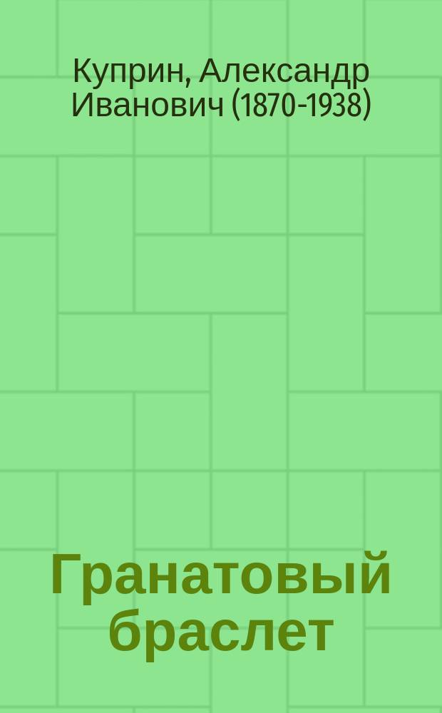 Гранатовый браслет : повести и рассказы