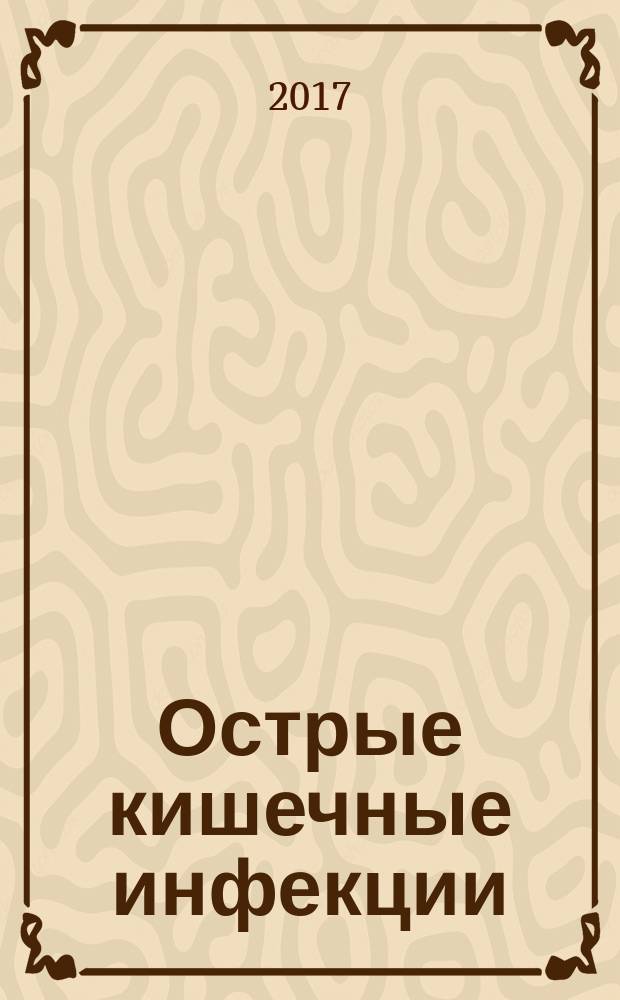 Острые кишечные инфекции: актуальные вопросы клиники, дифференциальной диагностики, лечения : учебное пособие : для студентов и педиатрического факультетов
