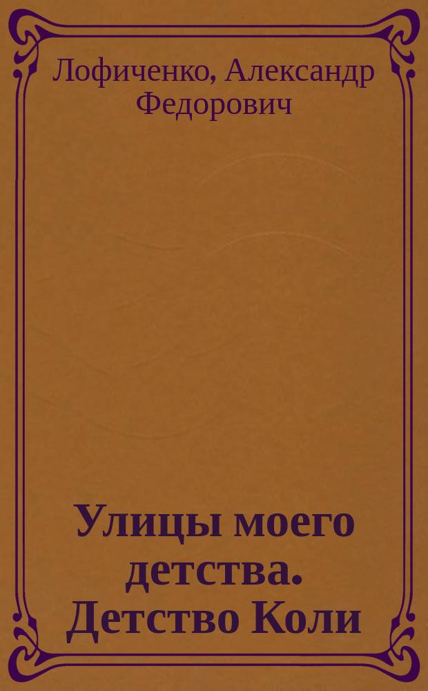 Улицы моего детства. Детство Коли