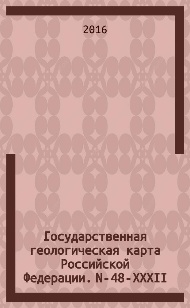 Государственная геологическая карта Российской Федерации. N-48-XXXII (Ангарск)