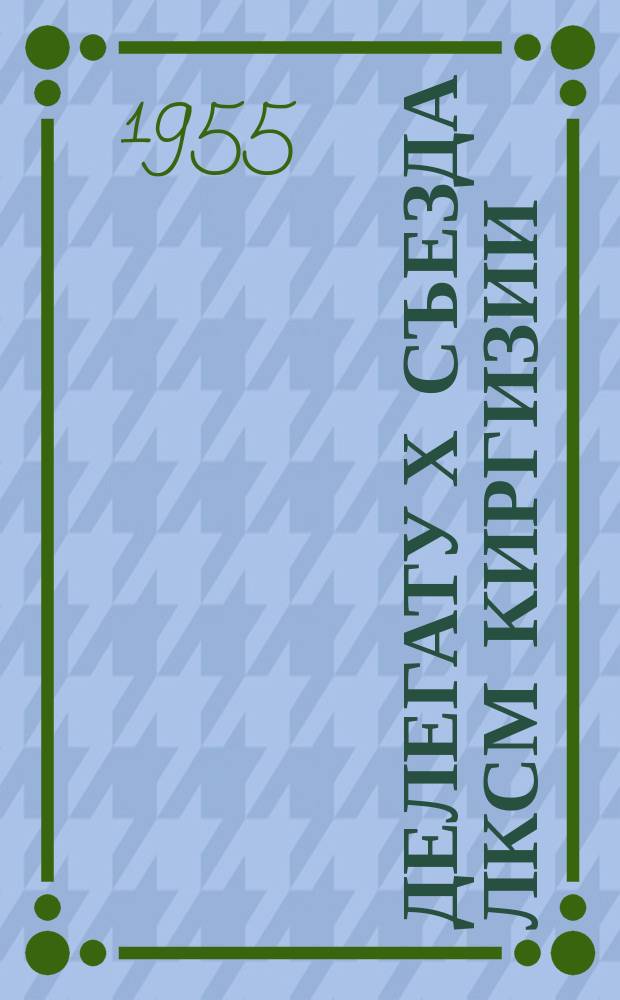 Делегату Х съезда ЛКСМ Киргизии