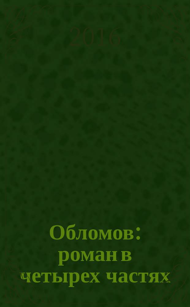 Обломов : роман в четырех частях