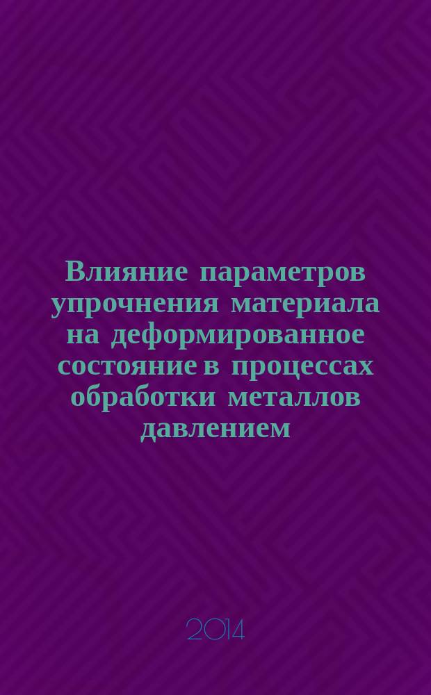 Влияние параметров упрочнения материала на деформированное состояние в процессах обработки металлов давлением : автореферат диссертации на соискание ученой степени кандидата технических наук : специальность 05.16.05 <Обработка металлов давлением>