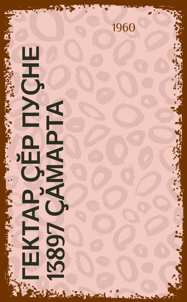 100 гектар ҫӗр пуҫне 13897 ҫӑмарта = 13897 яиц на 100 га зерновых