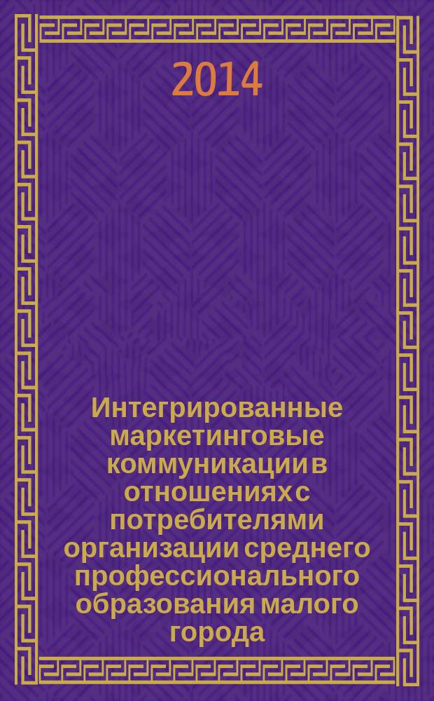 Интегрированные маркетинговые коммуникации в отношениях с потребителями организации среднего профессионального образования малого города : автореферат диссертации на соискание ученой степени кандидата экономических наук : специальность 08.00.05 <Экономика и управление народным хозяйством>