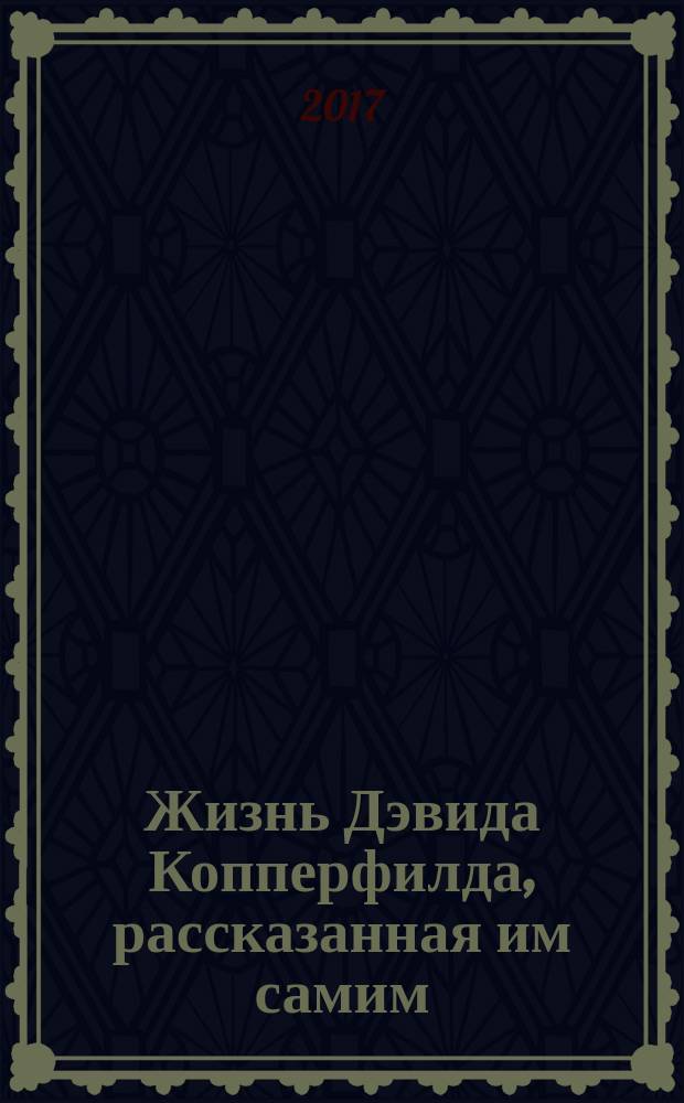 Жизнь Дэвида Копперфилда, рассказанная им самим