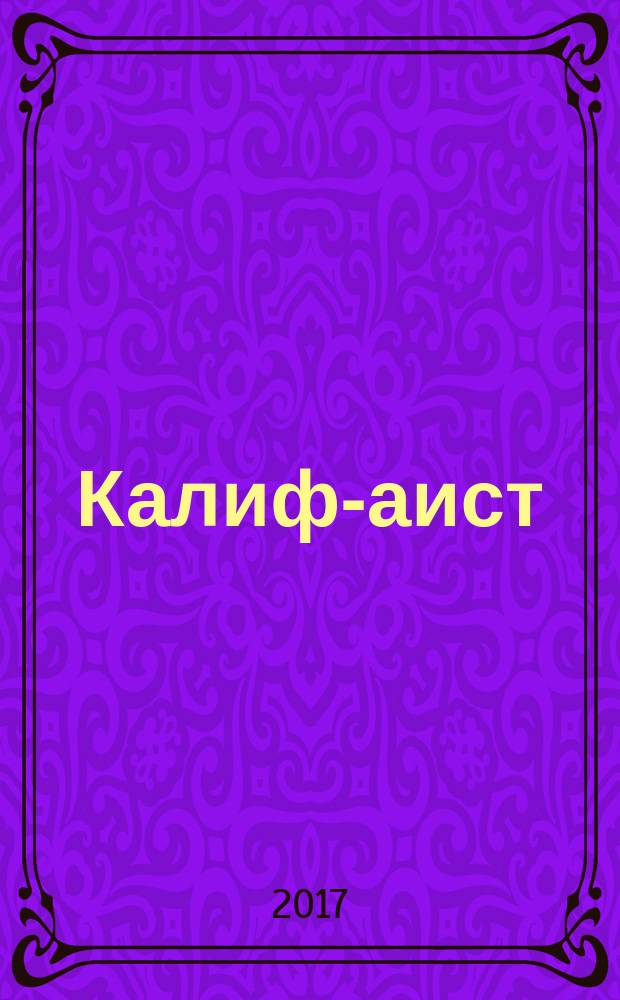 Калиф-аист : сказка с наклейками : для детей от 2 лет