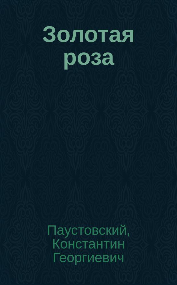 Золотая роза : повесть