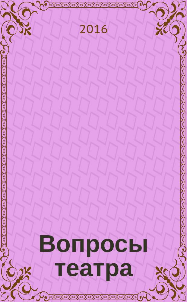 Вопросы театра / Proscaenium : ВТ. 2016, № 3/4
