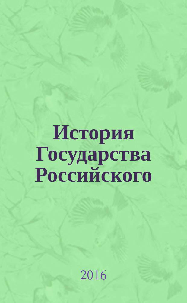 История Государства Российского : юбилейное иллюстрированное издание : в 2 книгах : в двенадцати томах