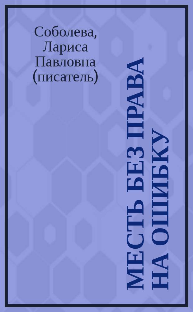 Месть без права на ошибку : роман