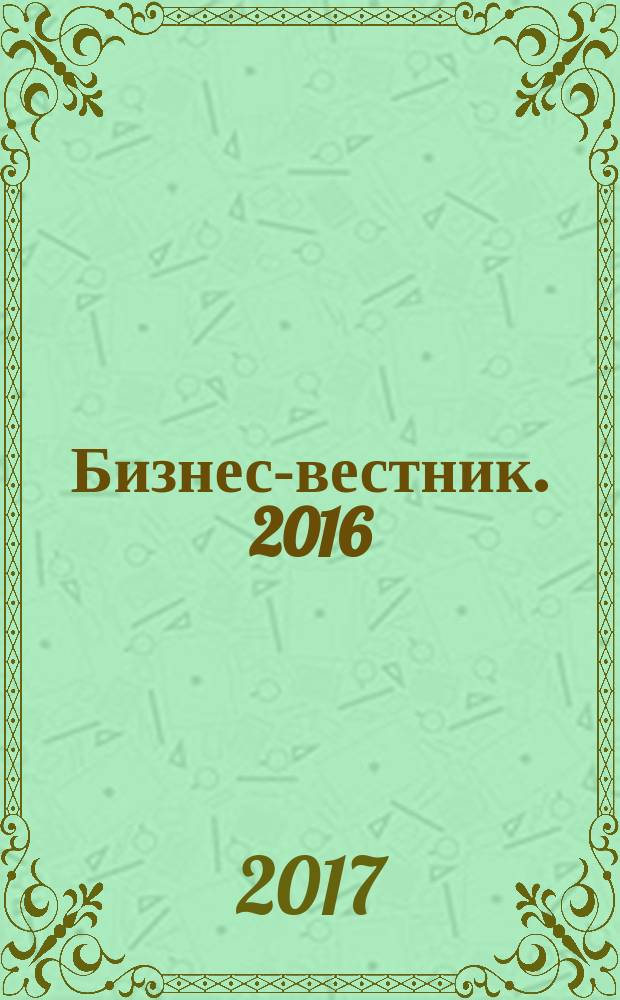 Бизнес-вестник. 2016/2017, № 6 (104)