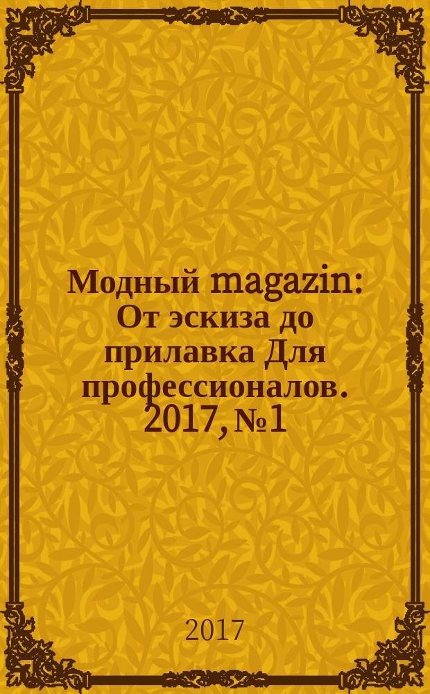 Модный magazin : От эскиза до прилавка Для профессионалов. 2017, № 1/2 (151)