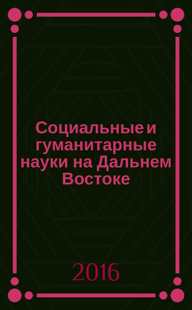 Социальные и гуманитарные науки на Дальнем Востоке : Науч.-теорет. журн. 2016, № 2 (50) : Проблемы и перспективы транслингвальных и транскультурных контактов