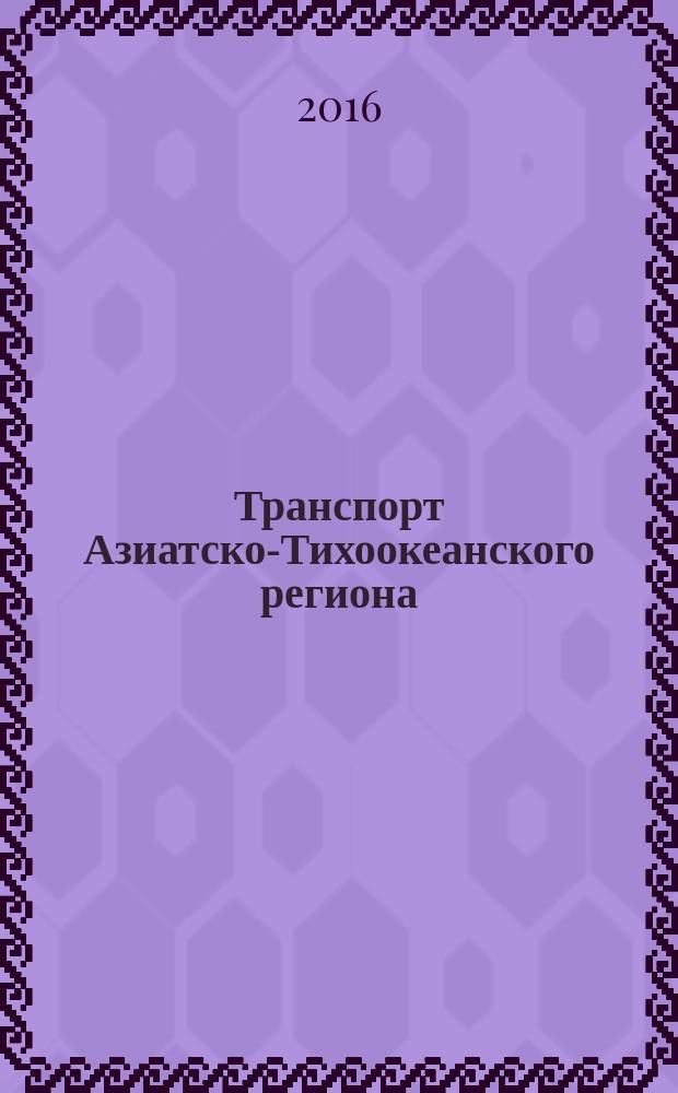 Транспорт Азиатско-Тихоокеанского региона : научный журнал. 2016, № 2 (7)