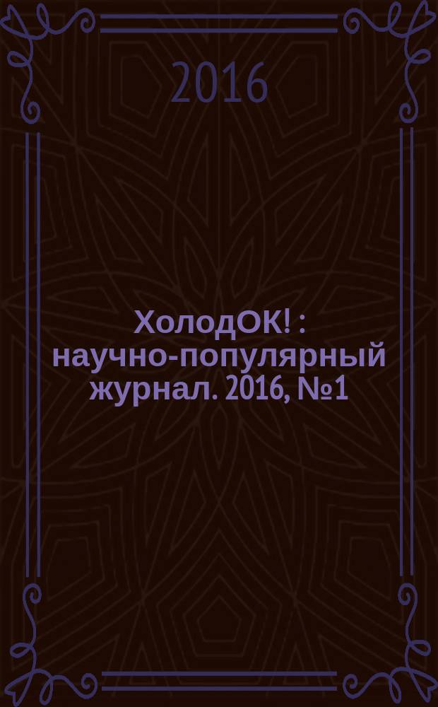 ХолодОК ! : научно-популярный журнал. 2016, № 1 (14)