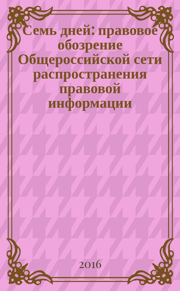 Семь дней : правовое обозрение Общероссийской сети распространения правовой информации. 2016, № 51
